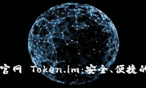 轻松了解以太钱包官网 Token.im:安全、便捷的数字资产管理平台