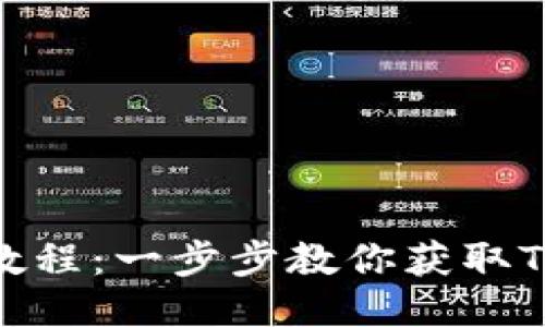 Tokenim领取OP教程:一步步教你获取Tokenim的OP奖励