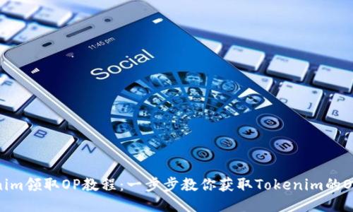 Tokenim领取OP教程:一步步教你获取Tokenim的OP奖励