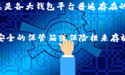   什么是Tokenim冷钱包？最安全的数字资产存储方式！ / 

 guanjianci Tokenim, 冷钱包, 数字资产, 钱包安全 /guanjianci 

### 内容大纲

1. 引言
   - 冷钱包的概念
   - Tokenim的背景介绍

2. 什么是冷钱包？
   - 冷钱包与热钱包的区别
   - 冷钱包的工作原理
  
3. Tokenim冷钱包的特点
   - 安全性
   - 用户友好
   - 兼容性

4. Tokenim的使用指南
   - 如何注册和设置Tokenim冷钱包
   - 导入和导出资产的步骤
   - 日常使用的小技巧

5. Tokenim的安全性分析
   - 采用的安全技术
   - 防范黑客攻击的措施
   - 备份和恢复资产的方法

6. 冷钱包的市场对比
   - Tokenim与其他冷钱包的横向比较
   - 优缺点分析

7. 未来展望
   - 冷钱包在数字货币业界的趋势
   - Tokenim未来的发展方向

8. 常见问题解答
   - 冷钱包是否足够安全？
   - 如何恢复丢失的冷钱包？
   - 向其他钱包转账需要注意什么？
   - Tokenim是否支持多种数字货币？
   - 是否需要支付费用来使用Tokenim冷钱包？
   - 如何确保我的冷钱包不被丢失？

### 内容部分

#### 引言

在数字货币日益盛行的今天，如何安全地存储这些资产成为了广泛关注的话题。传统的银行存款方式并不适用于比特币、以太坊等数字资产，因此冷钱包应运而生。冷钱包是一种离线存储解决方案，提供了相较于热钱包更高的安全性。 

Tokenim冷钱包以其独特的安全机制和用户友好的界面脱颖而出，成为越来越多用户的选择。本文将深入探讨Tokenim冷钱包的特点、使用方法及安全性能，帮助用户全面了解如何有效管理和保护他们的数字资产。 

#### 什么是冷钱包？

冷钱包与热钱包的区别
冷钱包指的是一种没有互联网连接的数字资产存储方式，这种方式高度安全，可以有效防止黑客入侵。与之相对应的是热钱包，热钱包是指常常在线或者与网络连接的存储解决方案，虽然方便，但安全性较低。

冷钱包的工作原理
冷钱包是通过加密技术将用户的私钥保存在不连接互联网的设备上，这样就能最大程度降低被盗的风险。同时，它还提供了备份机制，以防意外丢失资产。 

#### Tokenim冷钱包的特点

安全性
Tokenim冷钱包利用最新的加密技术保护用户资产，所有的数据传输都被强加密，避免了中间人攻击（MITM）和其他类型的网络攻击。

用户友好
Tokenim设计了直观的用户界面，即使是没有技术背景的用户也能轻松上手，进行资产的管理与操作。

兼容性
Tokenim支持多种主流的数字货币资产，用户可以在一个平台上管理多种类型的数字资产，极大地方便了日常使用。

#### Tokenim的使用指南

如何注册和设置Tokenim冷钱包
用户首先需要在Tokenim的官方网站上注册账户，填写必要的信息并验证身份，随后便可以创建冷钱包。在设置过程中，用户会被要求生成私钥和助记词，这两个信息必须妥善保存，确保不被他人获取。

导入和导出资产的步骤
导入和导出资产的过程主要涉及私钥的使用。在Tokenim内，用户可以通过简单的界面来进行导入或导出操作，务必确保在安全的环境下完成相关操作，避免遭受潜在的网络攻击。

日常使用的小技巧
定期更新钱包软件，保持对安全漏洞的关注，并使用复杂的密码和双重认证机制，这些都是确保数字资产安全的有效措施。

#### Tokenim的安全性分析

采用的安全技术
Tokenim采用了行业领先的加密标准，比如AES-256加密技术，确保用户私钥不会被轻易破解。同时，Tokenim还对所有的交易进行安全审计，以防止潜在风险。

防范黑客攻击的措施
为了减少黑客攻击的可能性，Tokenim提供定期的安全更新和漏洞披露奖励计划，以鼓励安全人员发现和报告漏洞，从而增强平台的安全性。

备份和恢复资产的方法
Tokenim提供了简便的备份与恢复选项，用户可以通过助记词进行资产的恢复。不论是丢失设备还是更换设备，只要有助记词，用户就能轻松找回资产。

#### 冷钱包的市场对比

Tokenim与其他冷钱包的横向比较
作为市场新秀，Tokenim在安全性、易用性和兼容性方面表现优异，相较于其他老牌冷钱包提供了更多的功能以及用户体验的提升。

优缺点分析
虽然Tokenim在许多方面有着显著的优势，但也存在如用户基数较小、市场认知度不高等潜在缺点。用户在选择冷钱包时，需要结合自己的需求进行综合权衡。

#### 未来展望

冷钱包在数字货币业界的趋势
随着加密货币用户的不断增加，安全存储需求也在增加，冷钱包的市场将会越来越大。预计未来会有更多的技术和方案出现，以强化数字资产的安全存储。

Tokenim未来的发展方向
Tokenim将致力于提升用户体验，增加更多的资产支持以及增强安全防护功能。团队还计划逐步拓展全球市场，让更多的用户体验到Tokenim的便捷与安全。

#### 常见问题解答

冷钱包是否足够安全？
冷钱包因其离线存储特性，在理论上比热钱包更安全，特别适合长期存储数字资产。常见的冷钱包如硬件钱包和纸钱包，其私钥不与网络连接，因此极少受到攻击。

如何恢复丢失的冷钱包？
若用户丢失了冷钱包，通常可以通过助记词或者备份的私钥来恢复资产。这意味着用户在设置钱包时必须妥善保存这些信息，确保随时可以访问。

向其他钱包转账需要注意什么？
用户在转账时需确保输入准确的接收地址，最好进行小额试转以确认地址的有效性。此外，了解转账所产生的手续费及确认时间也是非常重要的。

Tokenim是否支持多种数字货币？
Tokenim支持包括比特币、以太坊、Ripple等在内的多种流行数字货币，用户可以在一个平台上便捷地管理不同类型的资产，极大提高了使用的灵活性。

是否需要支付费用来使用Tokenim冷钱包？
Tokenim冷钱包本身提供免费使用，但在某些交易过程中可能会收取少量的手续费，例如网络费用等，这是各大钱包平台普遍存在的情况。

如何确保我的冷钱包不被丢失？
务必将备份助记词或私钥存放在安全的地方，避免直接存储在电脑等在线设备中。此外，可以考虑使用安全的保管箱或保险柜来存放冷钱包设备。

以上是关于Tokenim冷钱包的全面分析，希望能帮助您更好地理解这种安全的数字资产存储方式。