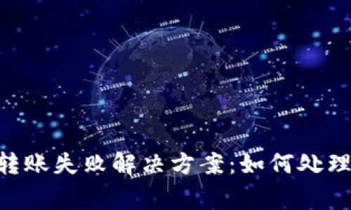 Tokenim转账失败解决方案:如何处理常见问题