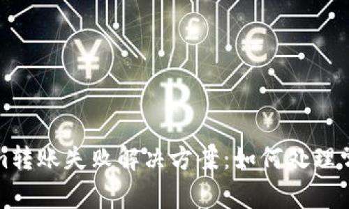 Tokenim转账失败解决方案:如何处理常见问题