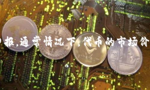 Tokenim空投福利：如何参与并获取最大收益？/

Tokenim, 空投, 加密货币, 数字资产/guanjianci

## 内容主体大纲

1. **引言**
   - 介绍Tokenim及其背景
   - 阐明空投的概念与目的

2. **Tokenim是什么？**
   - Tokenim的功能与特点
   - 定义Tokenim在加密货币市场中的角色

3. **空投的基本概念**
   - 空投的定义与实施方式
   - 空投对用户的吸引力

4. **为什么参加Tokenim的空投？**
   - 空投带来的潜在收益
   - Tokenim在未来的发展前景

5. **如何参与Tokenim的空投？**
   - 参与空投的步骤
   - 必要的条件与准备

6. **如何最大化Tokenim空投的收益？**
   - 投资策略与风险管理
   - 监测市场动态

7. **Tokenim空投的风险与注意事项**
   - 潜在风险分析
   - 合规问题与安全措施

8. **总结与未来展望**
   - Tokenim的未来发展趋势
   - 用户参与和投资的建议

9. **相关问题解答**
   - 常见问题及解答

---

### 引言

在近年来，加密货币市场的热度持续上升，越来越多的项目涌现出来。其中，Tokenim作为一个新兴的数字资产项目，引起了广泛关注。为了帮助更多的用户了解并参与其中，Tokenim推出了一次空投活动，旨在通过免费的代币支持用户的投资与参与。那么，什么是Tokenim的空投？我们如何参与其中，并获得最大的收益？本文将详细解答这些问题。

### Tokenim是什么？

Tokenim是一个以区块链技术为基础的数字资产平台，旨在为用户提供安全、便捷的资产管理服务。通过Tokenim，用户可以轻松地进行加密货币的交易、存储和管理。根据官方介绍，Tokenim不仅提供常见的交易对，还将逐步扩展其功能，包括去中心化交易所（DEX）、NFT市场等，以满足用户多样化的需求。

### 空投的基本概念

空投（Airdrop）是指通过区块链技术，向特定的用户群体分发免费的加密货币或代币。这种方式旨在推广新项目，吸引用户参与，并通过分发代币来提高其在市场的关注度。通常，空投会设定一定的条件，例如关注社交媒体、注册账户等，这些条件使得参与者感受到空投带来的好处。

### 为什么参加Tokenim的空投？

参与Tokenim的空投有几个明显的好处。首先，空投提供的免费代币为用户提供了一个低成本投资的机会，尤其是对于新手来说，无需承担资金风险。其次，Tokenim的前景看好，其独特的价值主张与强大的团队背景，预示着未来可能会出现可观的收益。最后，了解Tokenim的生态系统和运作方式，也为投资者后续的交易与决策提供了基础。

### 如何参与Tokenim的空投？

参与Tokenim的空投很简单，用户只需按照项目方的要求进行一些简单的操作。一般来说，这包括注册Tokenim账户、关注其社交媒体账号、填写空投申请表等。完成所有步骤后，用户将会收到相应的代币。此外，及时关注Tokenim的公告，以获取最新的信息和进展也是非常重要的。

### 如何最大化Tokenim空投的收益？

想要最大化Tokenim空投的收益，用户需要了解一些投资策略和风险管理技巧。首先，用户应对Tokenim的市场动态保持良好的观察力，及时调整自己的投资组合。其次，适时的锁仓和流动性管理可以帮助用户稳定收益，避免因市场波动带来的损失。

### Tokenim空投的风险与注意事项

尽管参与Tokenim的空投有其吸引力，但仍需注意其中的潜在风险。例如，某些空投可能涉及个人信息泄露的风险，用户需要确保参与的安全性。此外，市场的波动性也意味着代币的价值可能会迅速变化，因此在盲目投资前，理性判断是至关重要的。

### 总结与未来展望

Tokenim作为一个创新的数字资产平台，未来的发展潜力巨大。随着区块链技术的不断进步和用户基数的增加，其市场认可度和代币的价值也有望提升。因此，参与Tokenim的空投，不仅是一次获取数字资产的机会，更是用户接触这一生态系统的开端。

### 相关问题解答

以下是六个与Tokenim空投相关的问题及其详细介绍。

#### 问题一：Tokenim空投通常有哪些参与条件？

Tokenim的空投通常会设置一些参与条件，以确保目标用户的有效性。例如，用户可能需要先注册Tokenim的账户，以便进行身份验证。此外，关注Tokenim的社交媒体账号、转发相关信息、填写空投申请表等都是常见的参与条件。这些条件的设定，不仅有助于Tokenim提高品牌曝光度，也确保了参与者对项目的关注程度。

#### 问题二：我如何保证参与空投的安全性？

为了确保参与Tokenim空投的安全性，用户应注意几个方面。首先，始终通过Tokenim官方渠道获取信息，避免掉入网络钓鱼陷阱。用户应仔细检查所需填写的信息，尽量避免泄露敏感个人信息，如密码和私钥。此外，使用强密码及两步验证等安全措施，也能增加账户的安全保障。开展风险意识的教育是保证用户安全参与空投不可或缺的一部分。

#### 问题三：Tokenim的代币使用场景有哪些？

Tokenim的代币主要用于平台内部的交易与服务，包括手续费的支付、各类金融产品的购买等。此外，持有Tokenim代币的用户还可参与平台内的治理投票，决定重要的项目方向和发展策略。通过增强代币的使用场景，可以促进Tokenim生态的良性发展，逐步提升代币的需求。

#### 问题四：空投的代币价值会有什么影响？

空投代币的价值受到多种因素影响，包括市场需求、项目的创新性等。例如，Tokenim的空投可能会吸引大量用户参与，这将增强其代币的流通性和认可度。此外，市场的整体趋势以及投资者对Tokenim项目的信心，也会直接影响其代币的价格。因此，关注市场动态，制定适当的投资决策是非常必要的。

#### 问题五：参与空投后，我应该如何进行资产配置？

参与空投后，用户应考虑如何进行合适的资产配置。首先，可以根据不同的市场情况，合理分配流动性和稳健的投资。其次，锁仓代币（如选择定期质押）与在市场中进行交易相结合，可以提高收益，并抵御市场风险。同时，做好风险评估，并根据个人风险承受能力，制定个性化的资产配置计划。

#### 问题六：在Tokenim空投中，如何处理空投代币的税务问题？

空投代币在许多国家和地区被视为收入，因此用户在收到空投代币后，需注意相应的税务问题。首先，用户需要了解本地的税务法规，并确认空投代币应如何申报。通常情况下，代币的市场价值会影响用户的税务责任，因此建议用户在收到空投代币时，保留相关记录，以备未来申报。同时，咨询专业人士的建议，也能确保用户在税务处理中不犯错误。

通过以上详细的分析和解答，可以为参与Tokenim空投的用户提供全面的指导与建议。希望大家在参与的过程中能有良好的收益体验！