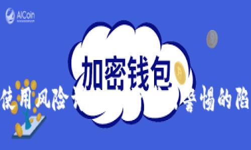 Tokenim使用风险详解:投资者需警惕的陷阱与对策
