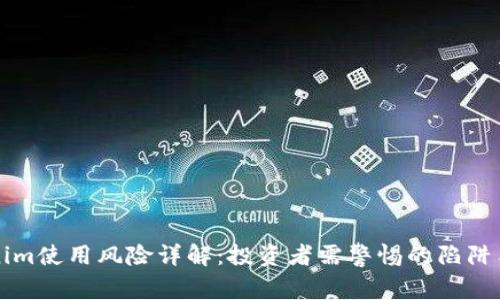 Tokenim使用风险详解:投资者需警惕的陷阱与对策