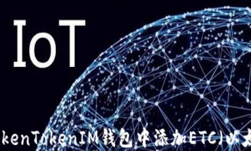 如何在TokenTokenIM钱包中添加ETC(以太坊经典)