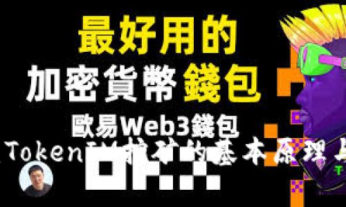 深入解析:TokenIM挖矿的基本原理与实践指南