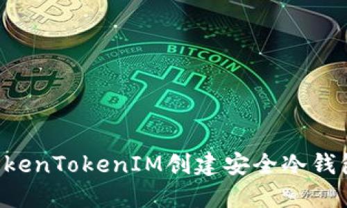 如何使用TokenTokenIM创建安全冷钱包:完整指南