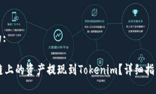 思考一个且的:
如何将Heco链上的资产提现到Tokenim?详细指南与注意事项