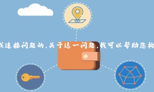 看起来您提到的“tokenim没有足够的带宽”似乎是有关网络带宽或连接问题的。关于这一问题,我可以帮助您构思一个相关的文章、关键词,并提供一个大纲以及问题的详细介绍。
### 与关键词
biatoti如何解决Tokenim带宽不足的问题,确保流畅体验