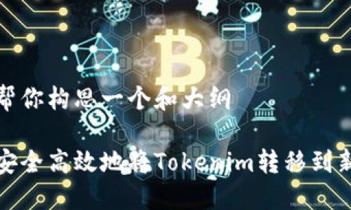 我来帮你构思一个和大纲
如何安全高效地将Tokenim转移到新钱包