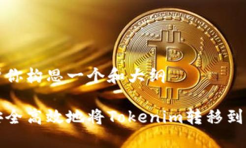 我来帮你构思一个和大纲
如何安全高效地将Tokenim转移到新钱包