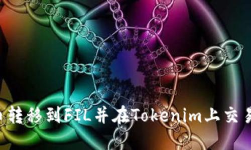如何将货币转移到FIL并在Tokenim上交易:全面指南