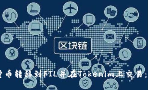 如何将货币转移到FIL并在Tokenim上交易:全面指南