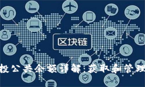 Tokenim空投公共余额详解:获取和管理的最佳指南