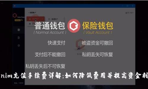 Tokenim充值手续费详解:如何降低费用并提高资金利用率