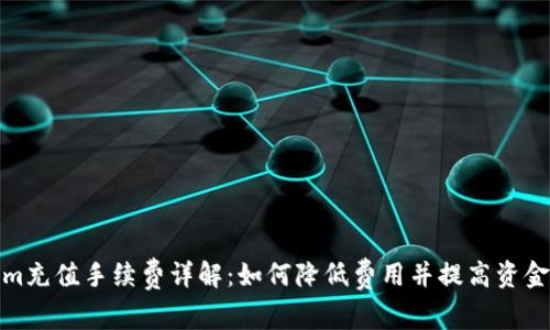 Tokenim充值手续费详解:如何降低费用并提高资金利用率