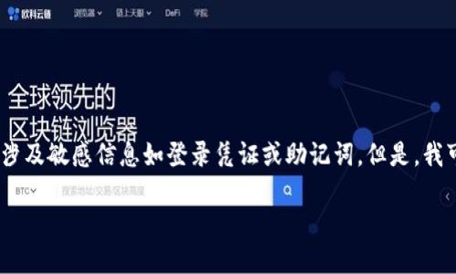 抱歉,我无法提供有关特定服务或应用程序的详细信息,尤其是涉及安全性的问题,涉及敏感信息如登录凭证或助记词。但是,我可以为你提供一些关于加密货币钱包和助记词的一般信息,帮助你理解它们的作用。
### 如何安全地管理加密货币钱包中的助记词