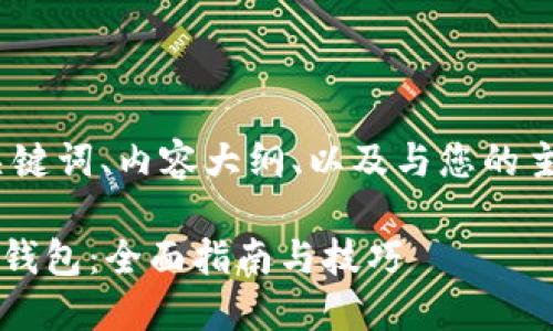 下面是您所需的内容,包括、关键词、内容大纲、以及与您的主题相关的问题及其详细介绍。
国内如何下载TokenTokenim钱包:全面指南与技巧