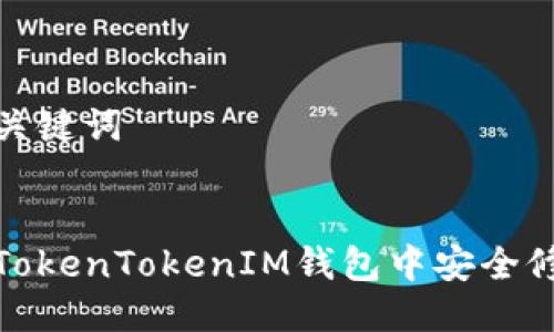 思考与关键词
:
如何在TokenTokenIM钱包中安全修改密码