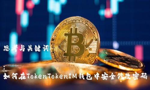 思考与关键词
:
如何在TokenTokenIM钱包中安全修改密码