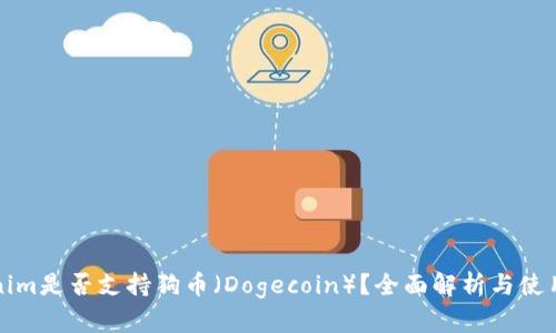 Tokenim是否支持狗币(Dogecoin)?全面解析与使用指南