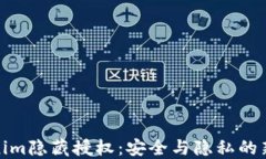 Tokenim隐藏授权:安全与隐私的新选择