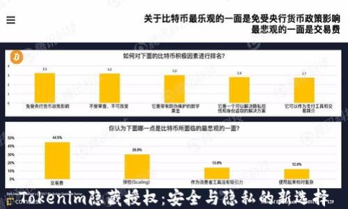 Tokenim隐藏授权:安全与隐私的新选择