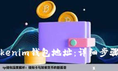 如何删除Tokenim钱包地址:详细步骤与注意事项