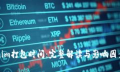 Tokenim打包时间:完整解读与影响因素分析