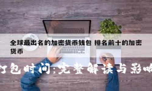 Tokenim打包时间:完整解读与影响因素分析