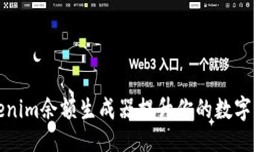 的
如何使用Tokenim余额生成器提升你的数字资产管理效率