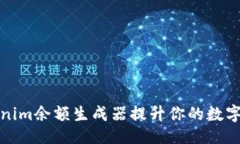 的 如何使用Tokenim余额生成器提升你的数字资产
