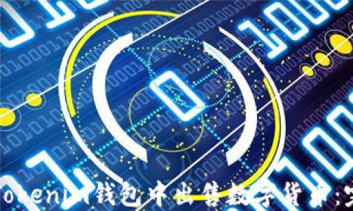 如何在Tokenim钱包中出售数字货币:完整指南