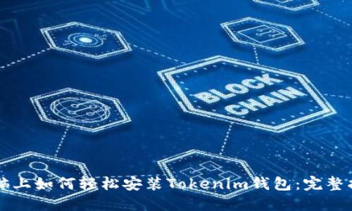 电脑上如何轻松安装Tokenim钱包:完整指南