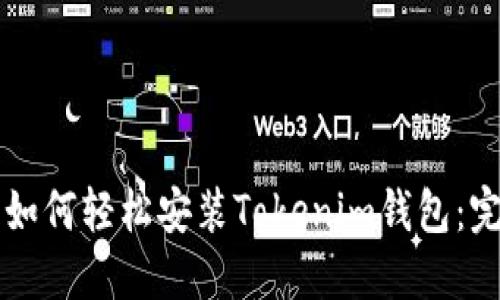 电脑上如何轻松安装Tokenim钱包:完整指南