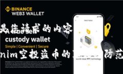 以下是您请求的内容:Tokenim空投盗币的真相及防