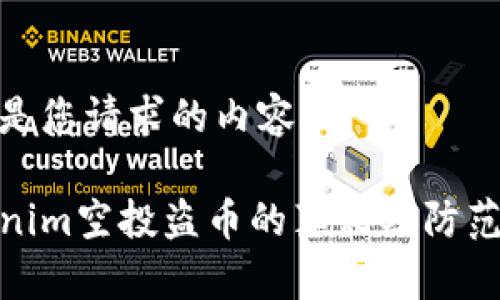 以下是您请求的内容:
Tokenim空投盗币的真相及防范措施