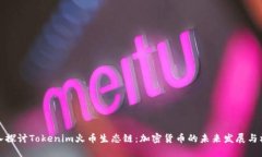 深入探讨Tokenim火币生态链:加密货币的未来发展
