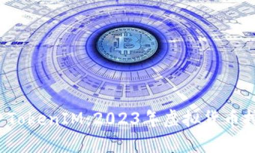 轻松矿工 TokenIM:2023年虚拟货币挖矿新选择