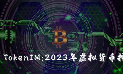 轻松矿工 TokenIM:2023年虚拟货币挖矿新选择