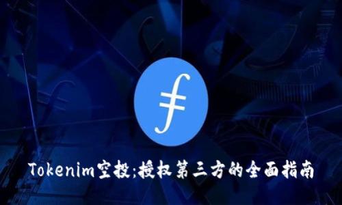 Tokenim空投:授权第三方的全面指南