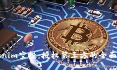 Tokenim空投:授权第三方的全面指南