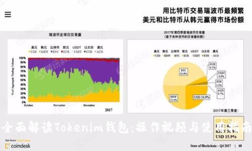 全面解读Tokenim钱包:操作视频与使用指南