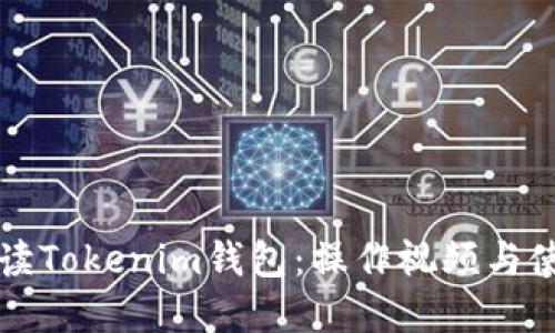 全面解读Tokenim钱包:操作视频与使用指南
