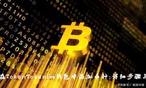 如何在TokenTokenim钱包中添加币种:详细步骤与技巧