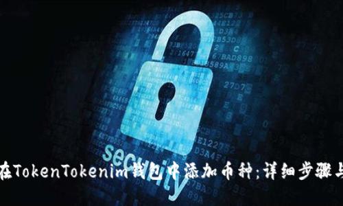 如何在TokenTokenim钱包中添加币种:详细步骤与技巧