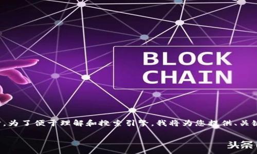 关于“tokenim可以存量子链吗”的问题,可以从多个角度进行探讨。为了便于理解和搜索引擎,我将为您提供、关键词、内容大纲、主要内容和相关问题的详细介绍。以下是具体内容:
Tokenim与量子链存储的关系解析