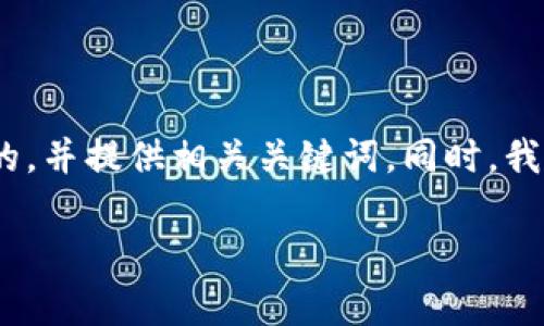 为了更好地帮助你理解如何办理Tokenim宽带,首先我将构建一个且的,并提供相关关键词。同时,我会为你撰写一个内容大纲,之后将详细回答该主题下的六个相关问题。
如何办理Tokenim宽带:简单指南与常见问题解答