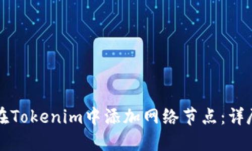 如何在Tokenim中添加网络节点:详尽指南